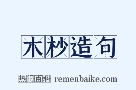 木杪造句是什么意思的图片